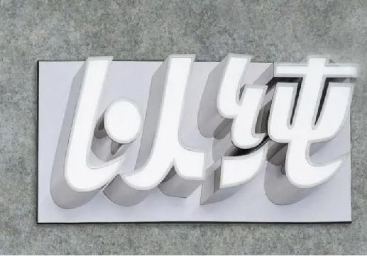 荔波为什么发光字选择白色的比较多？