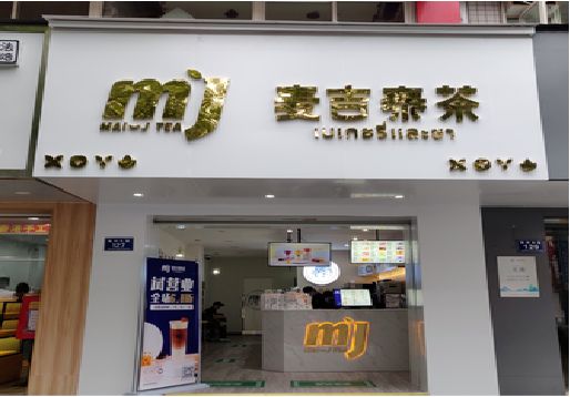 荔波奶茶店的招牌怎么做才吸引眼球？