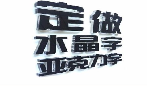 荔波门头水晶字的制作过程。