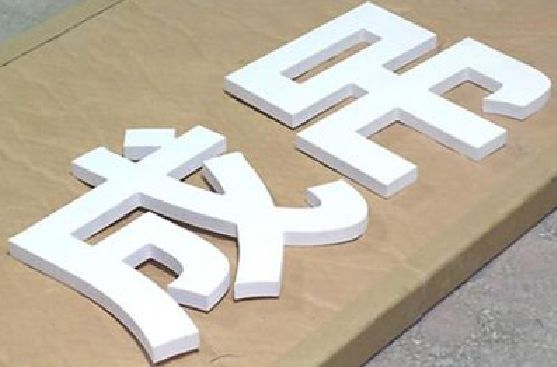 荔波PVC字广告制作介绍。