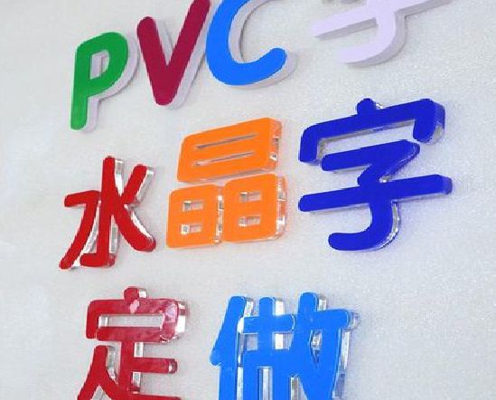 荔波门头水晶字的制作过程。
