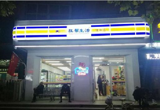 荔波连锁店超市招牌制作。