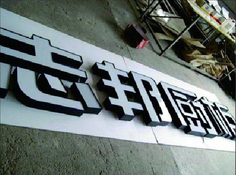 荔波不同门头广告招牌的工艺及适用行业。