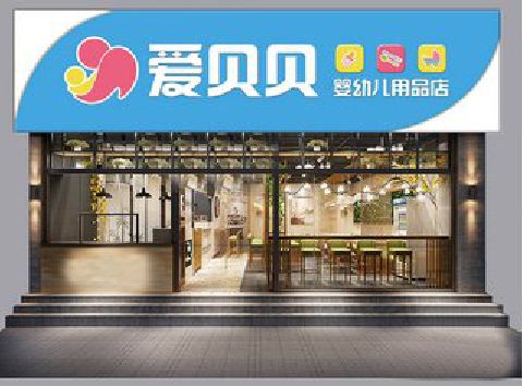 荔波母婴店招牌设计排版技巧。