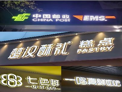 荔波打算做门头发光字的，先分清楚这几种材质。